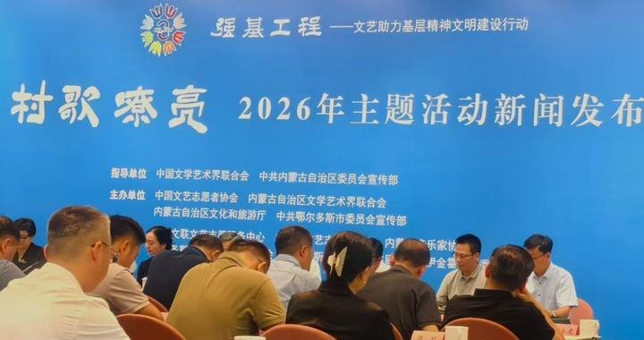 8月鄂尔多斯见！“村歌嘹亮”2026年主题活动启动
